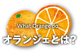 オランジェとは？